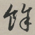 余