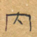内