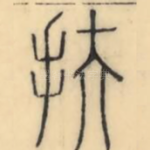 扶