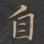 自