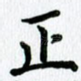 正
