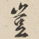 豈