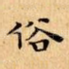 俗