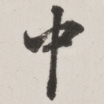中
