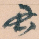 君