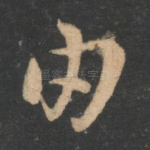 由