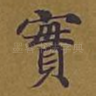 实