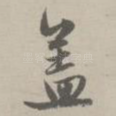盖