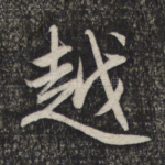 越