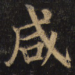 咸
