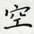 空