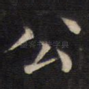 公
