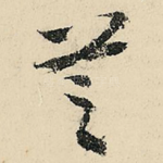 芝