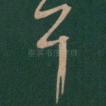 耳