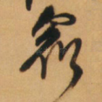 众