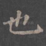 也