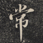 常
