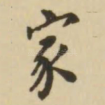 家