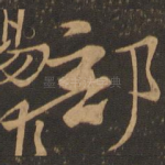 部