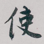 使