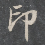 印