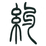 约