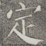 定