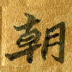 朝