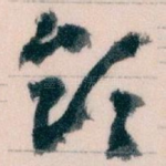 领