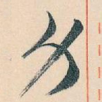 身
