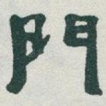 門