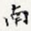 南