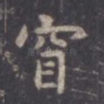 窅
