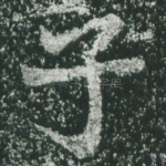 子