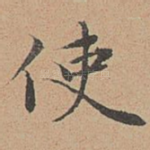 使