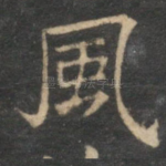 风