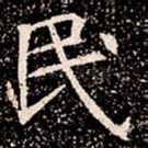 民