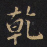 乾