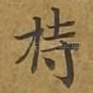 持