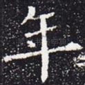 年