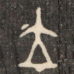 立
