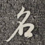 名