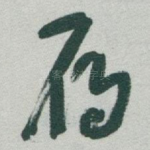 雁
