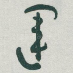 運