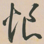 恨