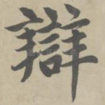 辩