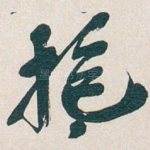 抱