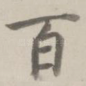 百