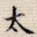 太