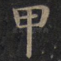 甲